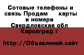 Сотовые телефоны и связь Продам sim-карты и номера. Свердловская обл.,Кировград г.